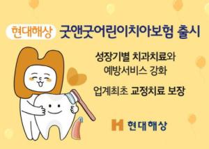 [신학기 자녀 선물, 어린이보험 상품 추천]현대해상 ‘굿앤굿 어린이 치...