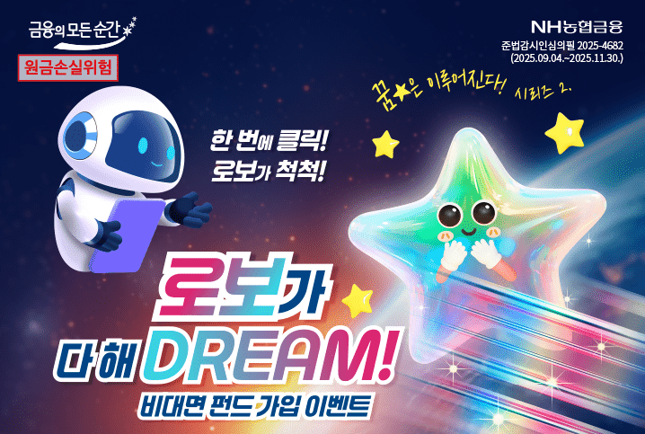 NH<b>농협은행</b>, AI 로보드림 펀드 <b>이벤트</b> 실시