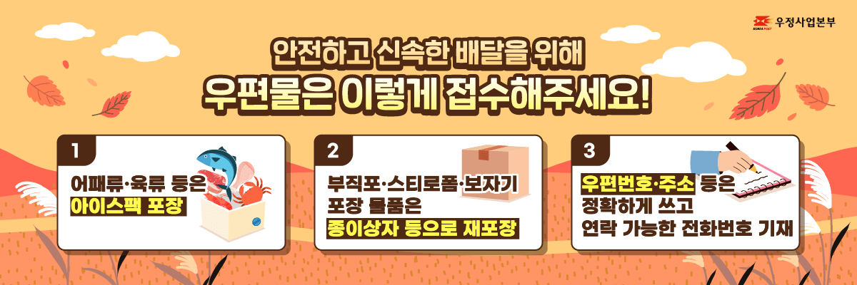 우체국, ‘추석 명절’ 우편물 특별소통 돌입