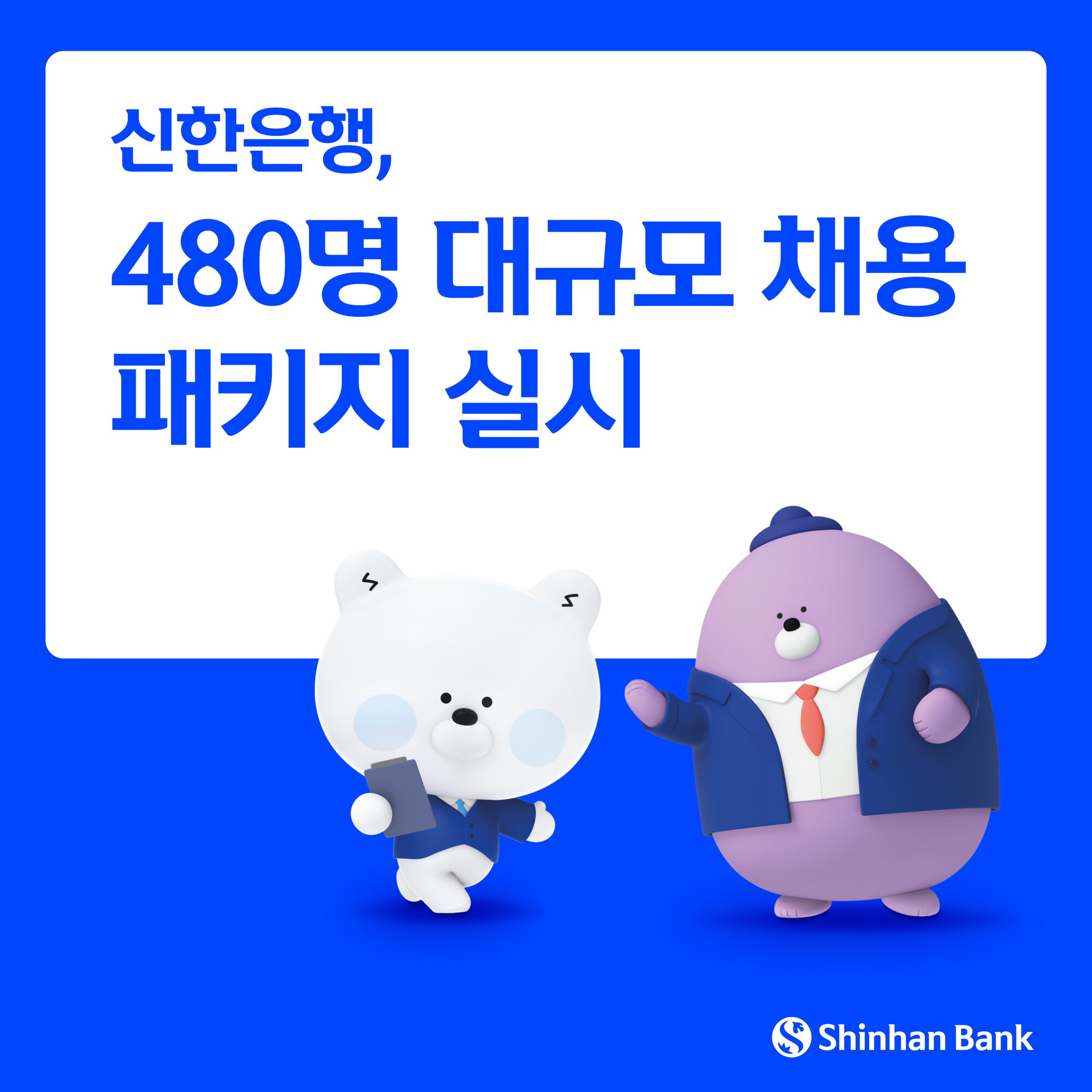 신한은행, 480명 ‘채용 패키지’ 실시