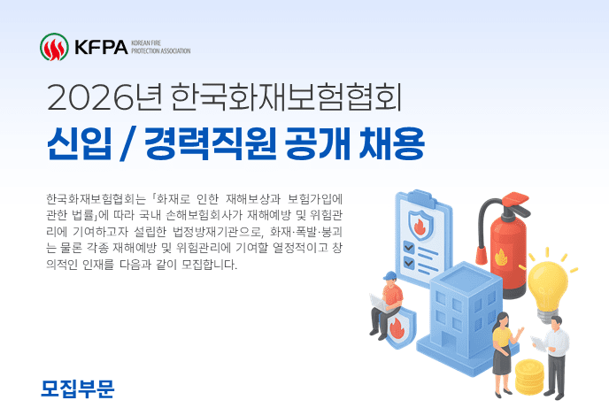 화재보험협회, 2026년 신입·경력직 공개채용 실시