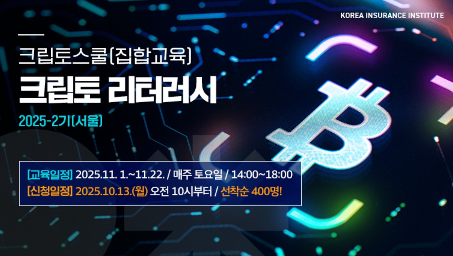 보험연수원 ‘크립토 스쿨’ 2기 접수도 조기 마감