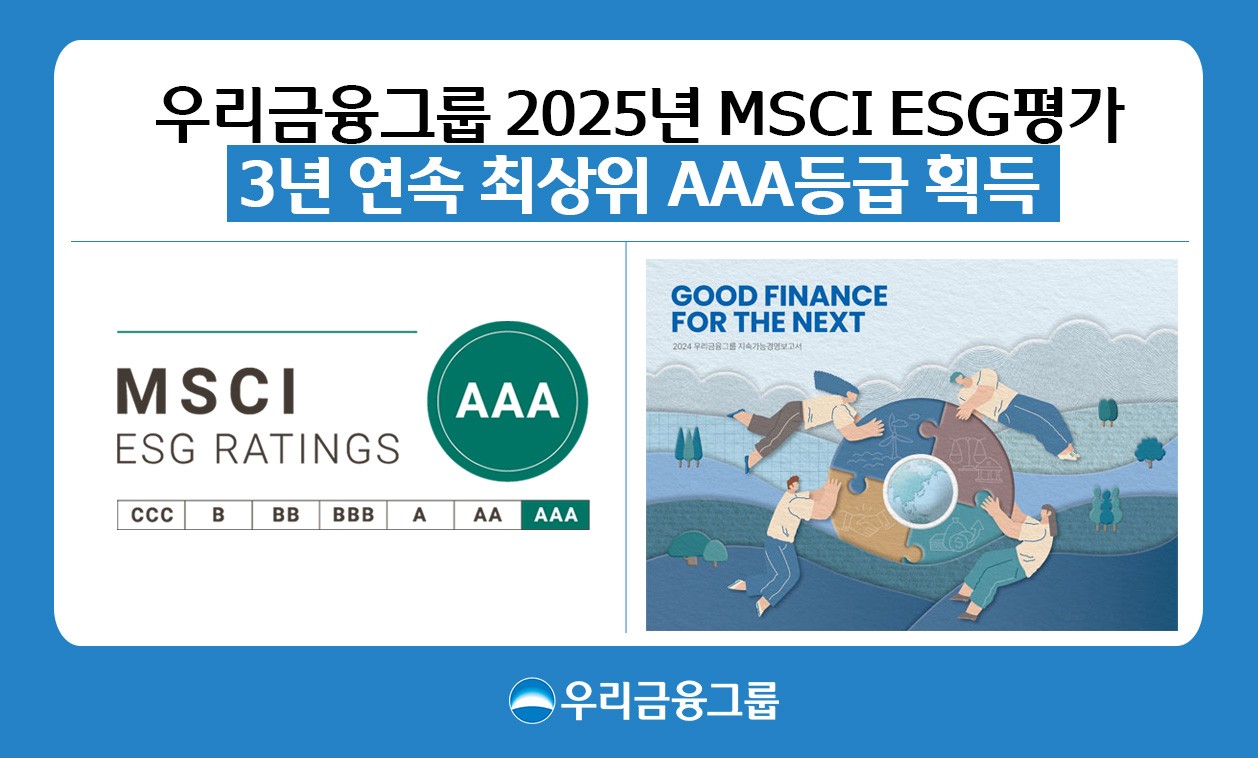 우리금융, MSCI ESG 평가 3년 연속 ‘AAA’ 등급 획득