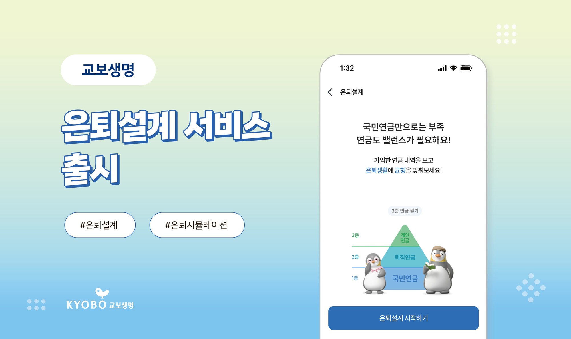 교보생명, 업계 최초 ‘은퇴설계 시뮬레이션 서비스’ 선봬