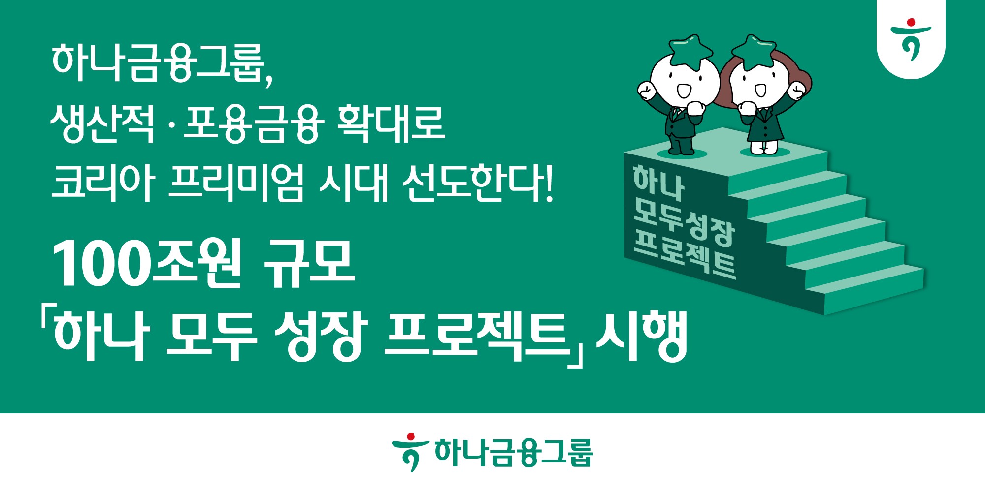 하나금융, 100조원 규모 ‘모두 성장 프로젝트’ 가동