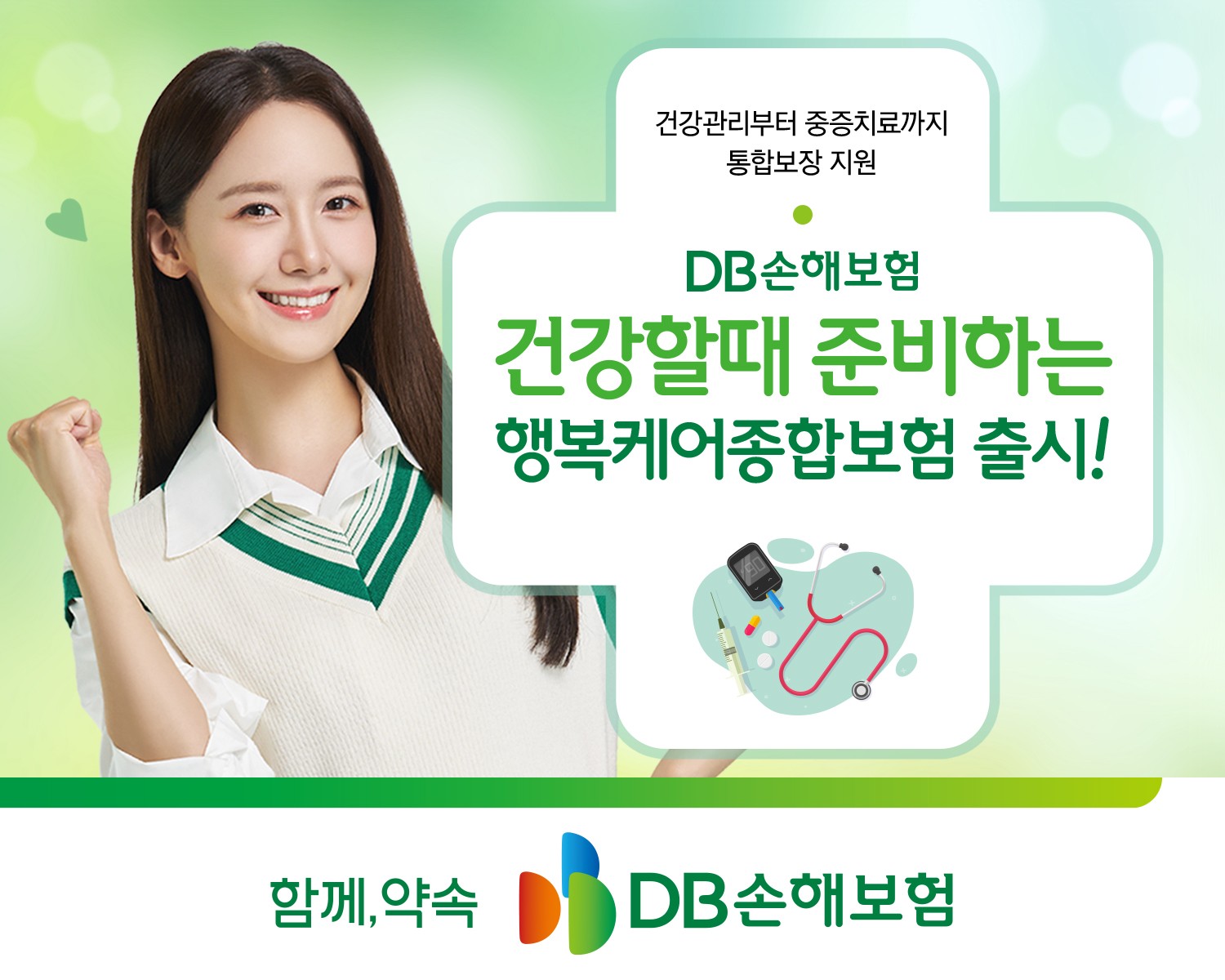 DB손보, ‘건강할때 준비하는 행복케어종합보험’ 출시