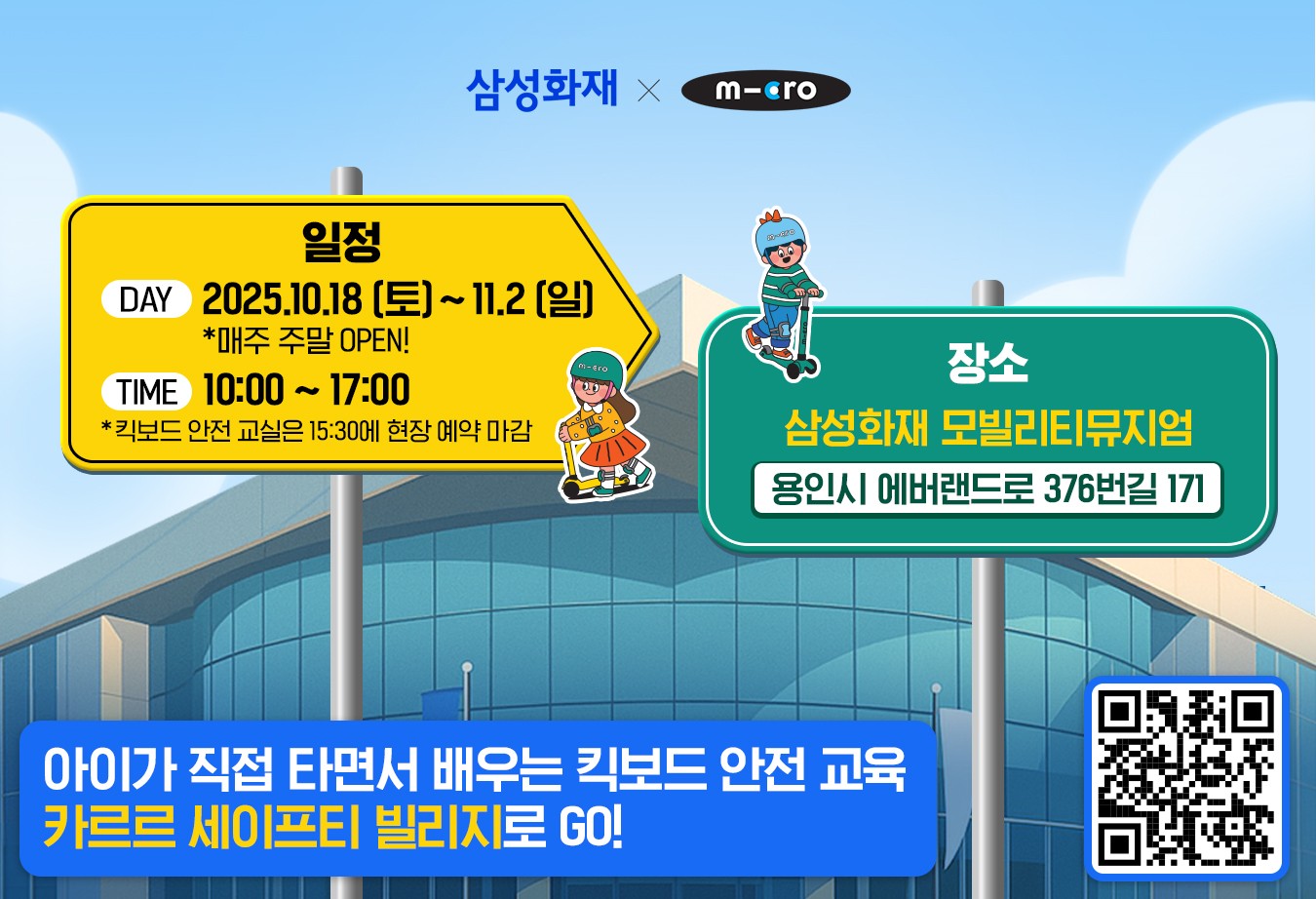 삼성화재, 모빌리티뮤지엄서 ‘카르르 세이프티 빌리지’ 개최