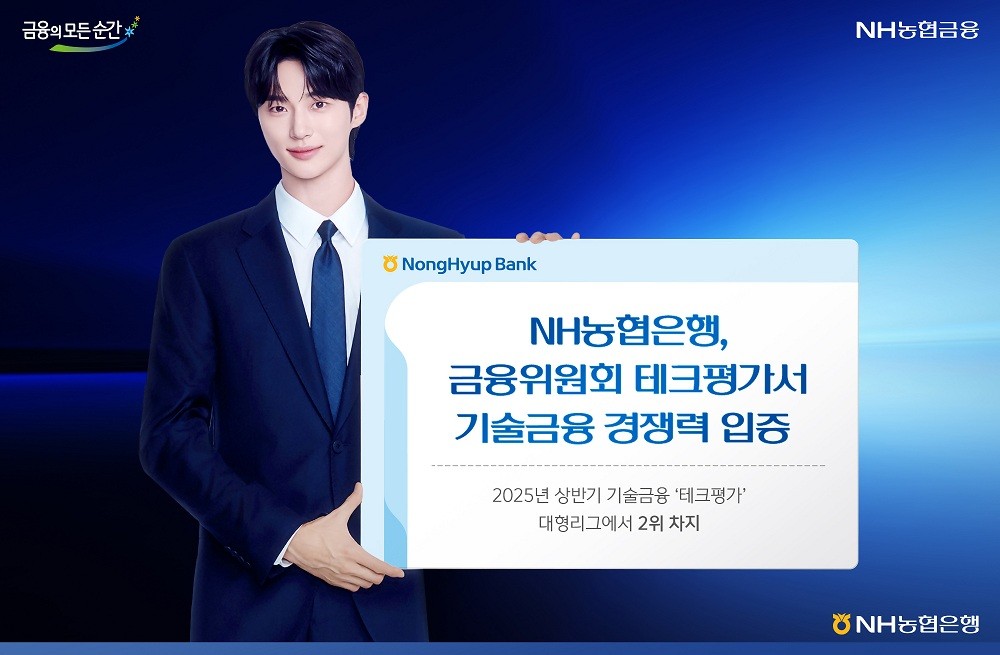 NH농협은행, 금융위원회 테크평가서 ‘기술금융 경쟁력’ 입증