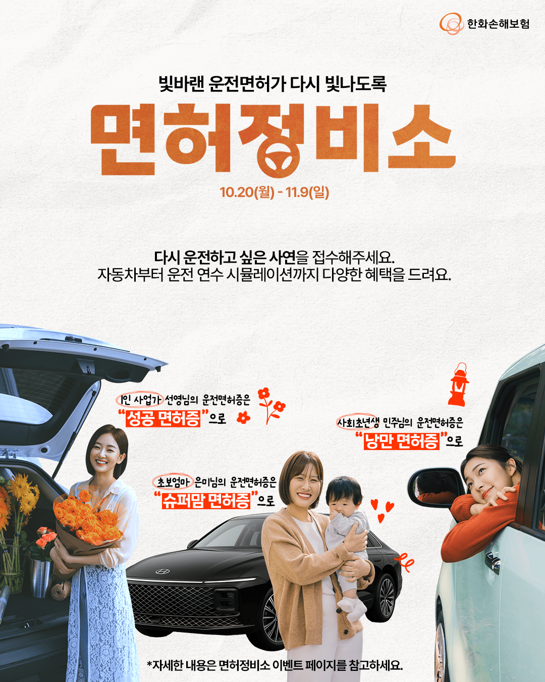 한화손보, 여성 운전자 응원 캠페인 ‘면허정비소’ 펼친다