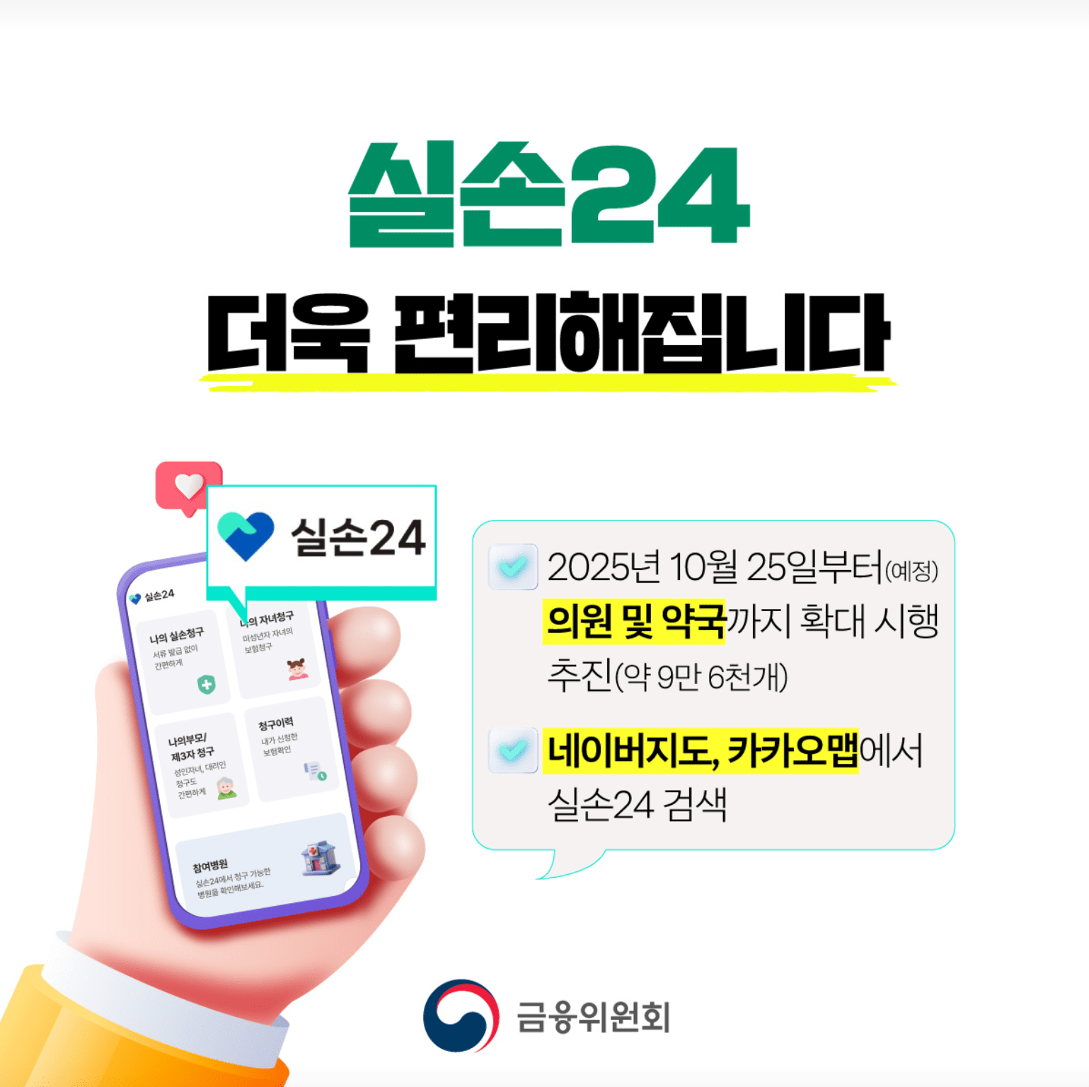 ‘실손24’, 약국도 본격 가동