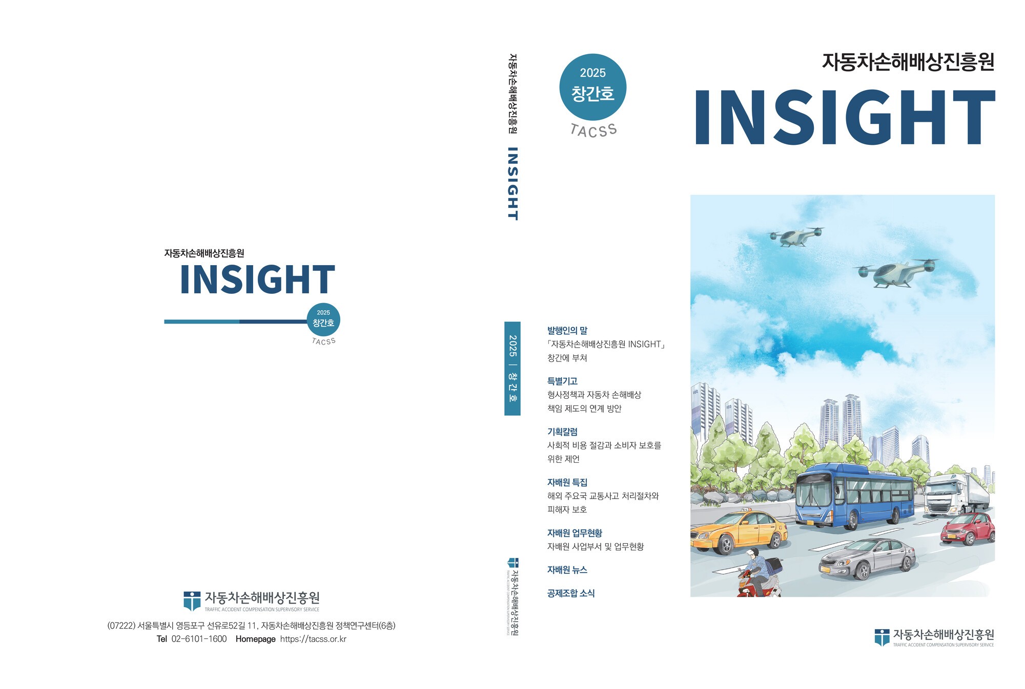 자동차손해배상진흥원, 전문지 ‘자배원 INSIGHT’ 창간