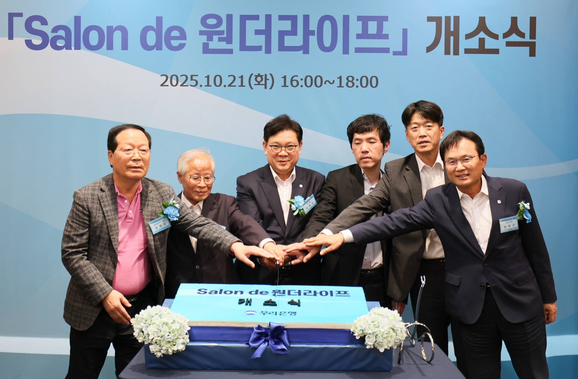 우리은행, 시니어 위한 복합문화공간 ‘살롱 드 원더라이프’ 개소