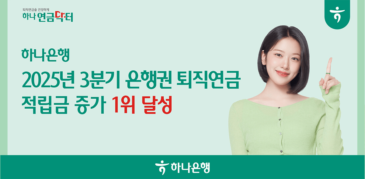 하나은행, 3분기 은행권 퇴직연금 적립금 증가 ‘1위’