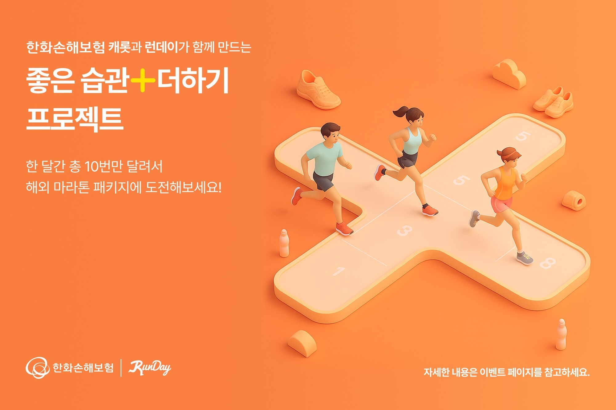 한화손보, 일상 속 ‘건강습관 응원’ 캠페인 진행