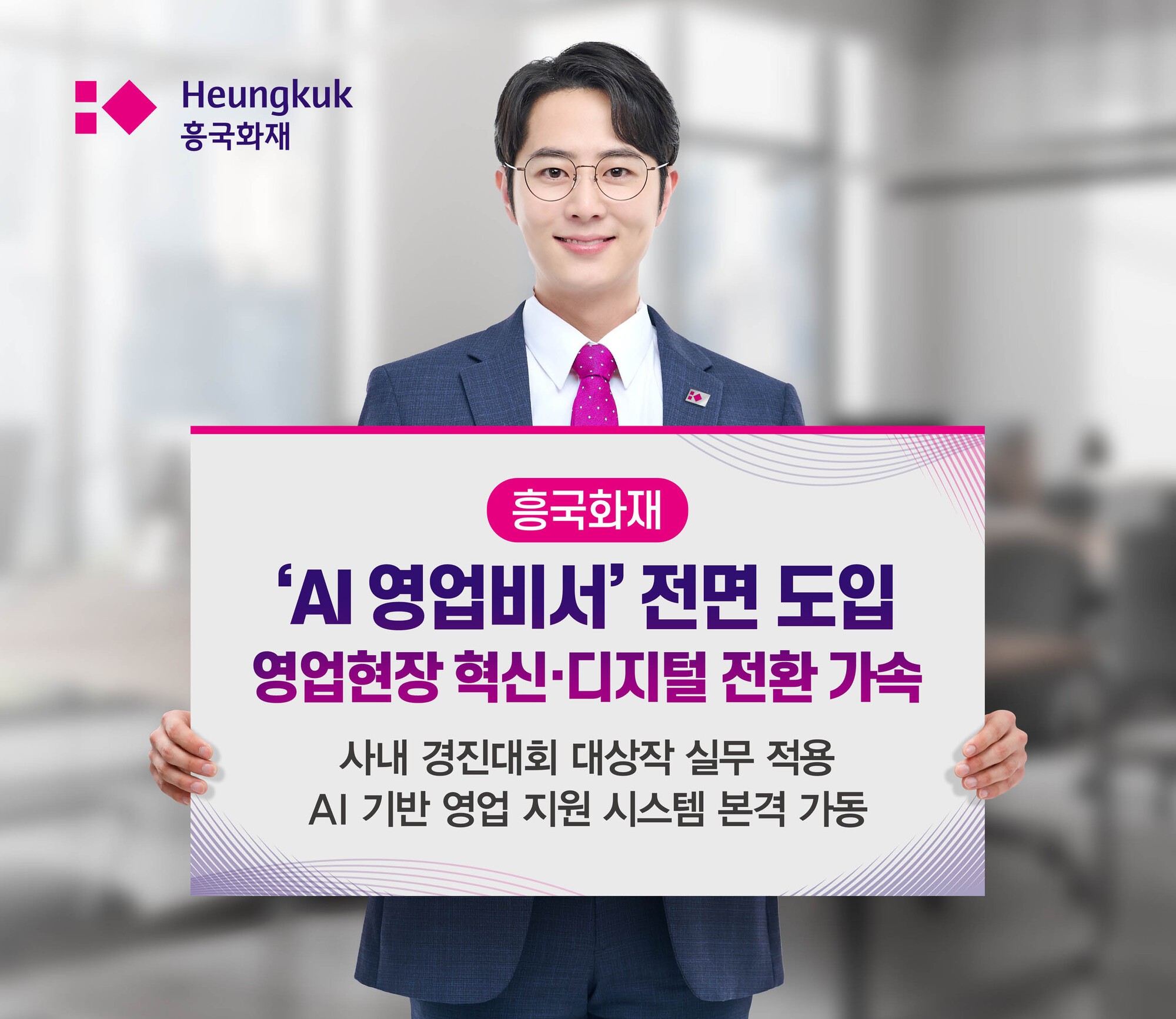 흥국화재, ‘AI 영업비서’ 전면 도입