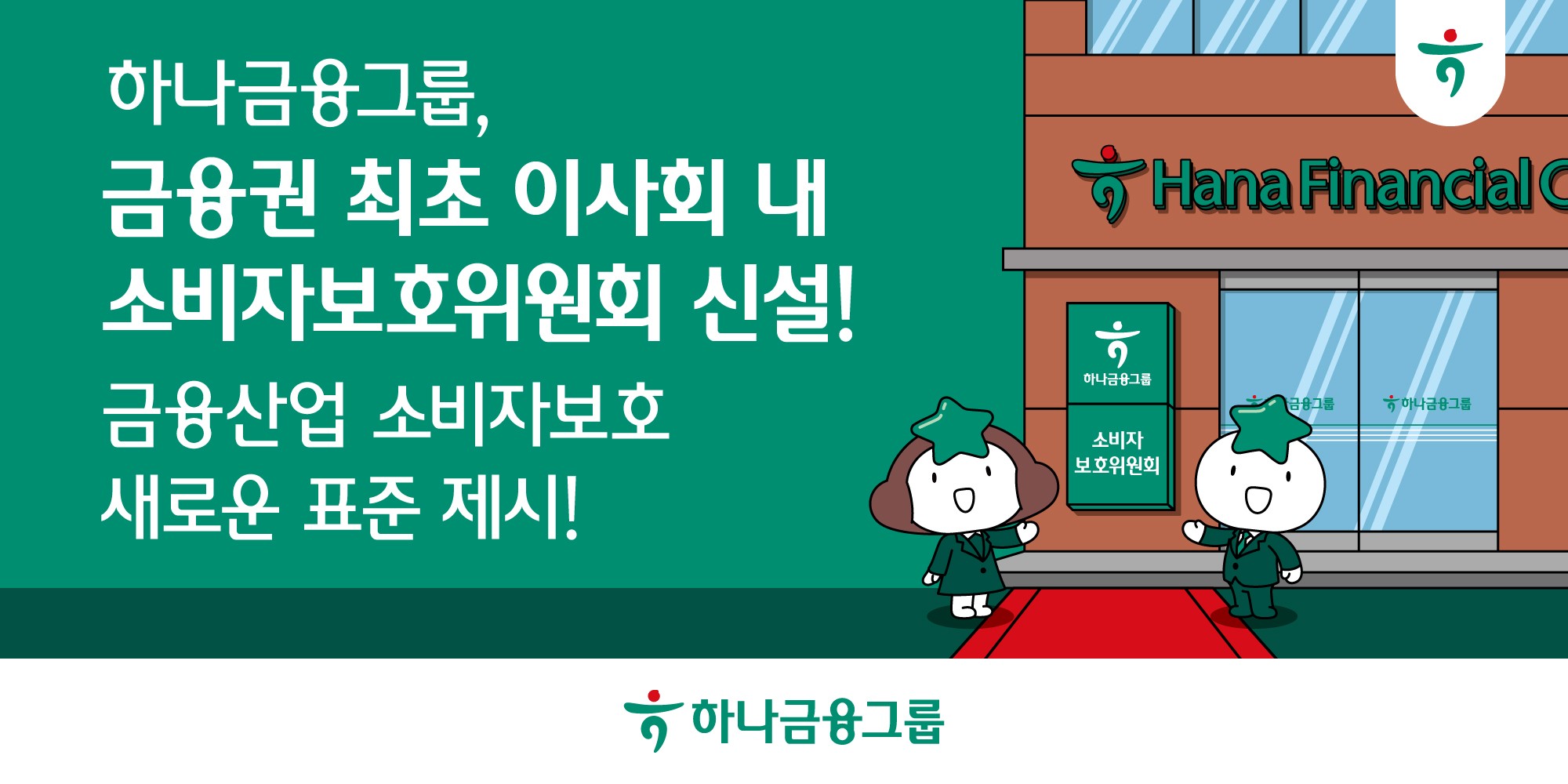 하나금융, ‘금융권 최초’ 이사회 내 소비자보호위원회 신설