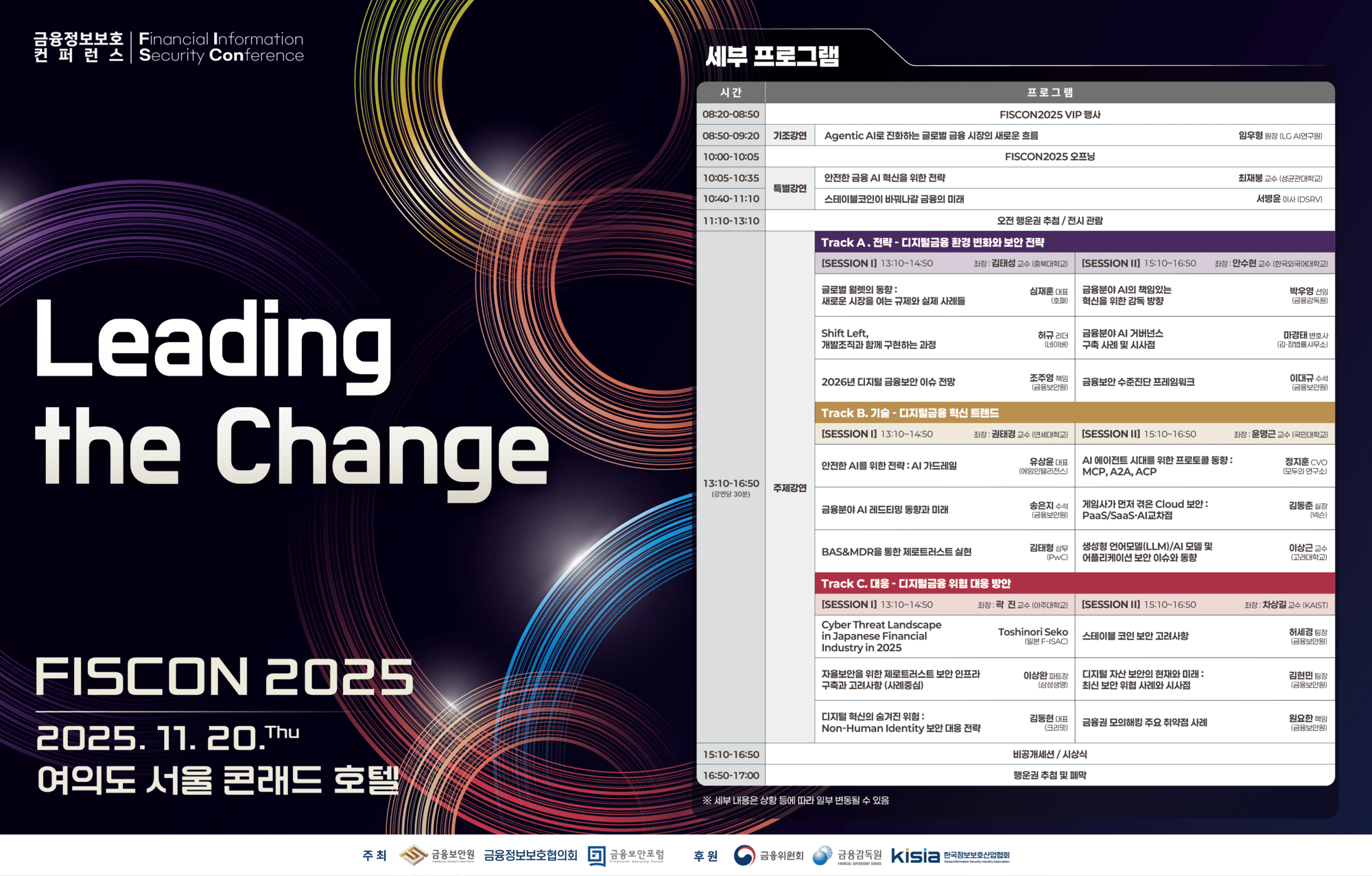 금융보안원, ‘FISCON 2025’ 개최…AI·디지털금융 보안 전략 논의