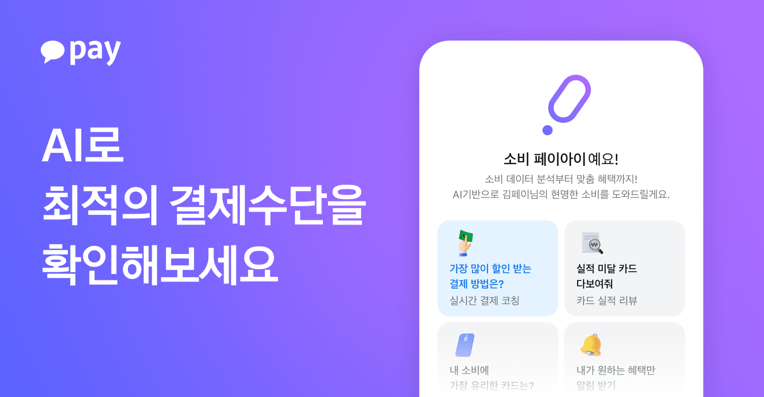 카카오페이, ‘AI로 나만의 혜택 찾기’ 베타 서비스 출시