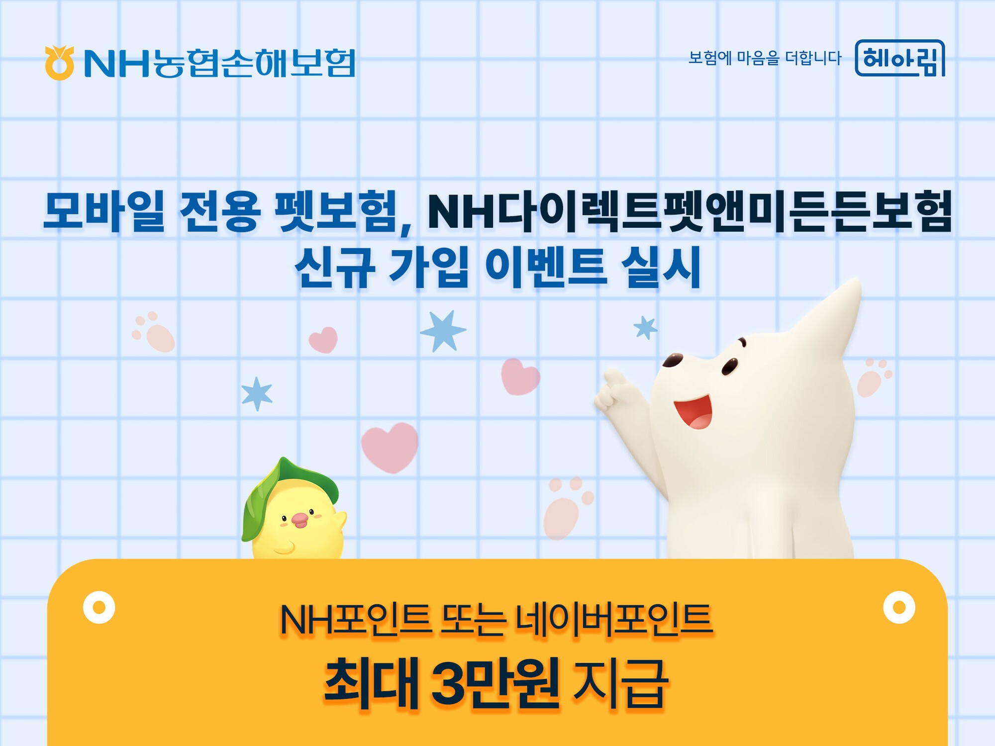 농협손보, 모바일 전용 펫보험 신규 가입 이벤트 진행