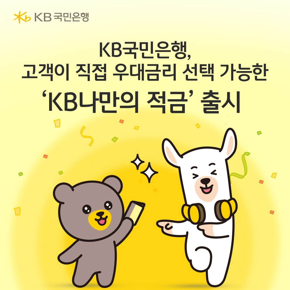 KB국민은행, 고객이 우대금리 선택하는 ‘KB나만의 적금’ 출시