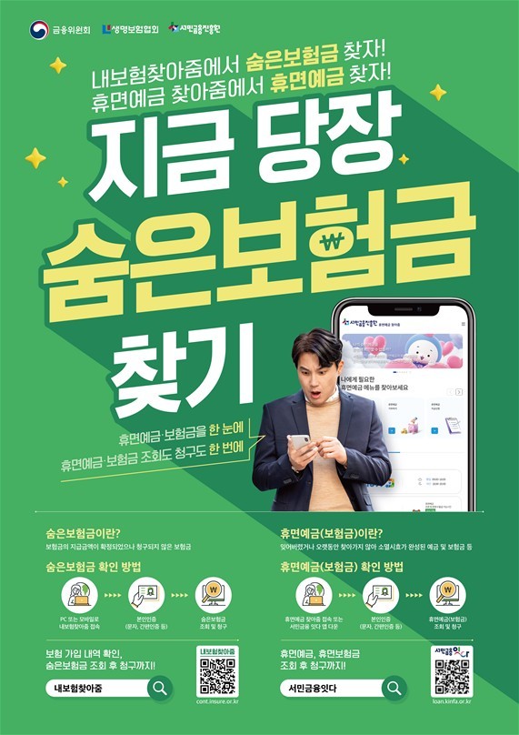 ‘숨은보험금 찾아주기’ 대국민 캠페인 실시