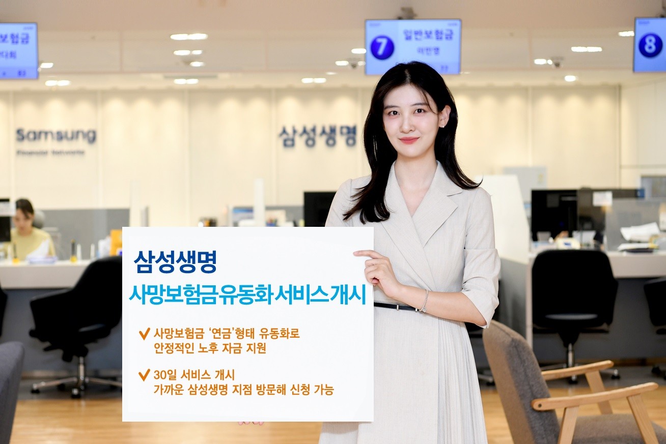 삼성생명, 사망보험금 유동화로 ‘노후 준비’ 지원