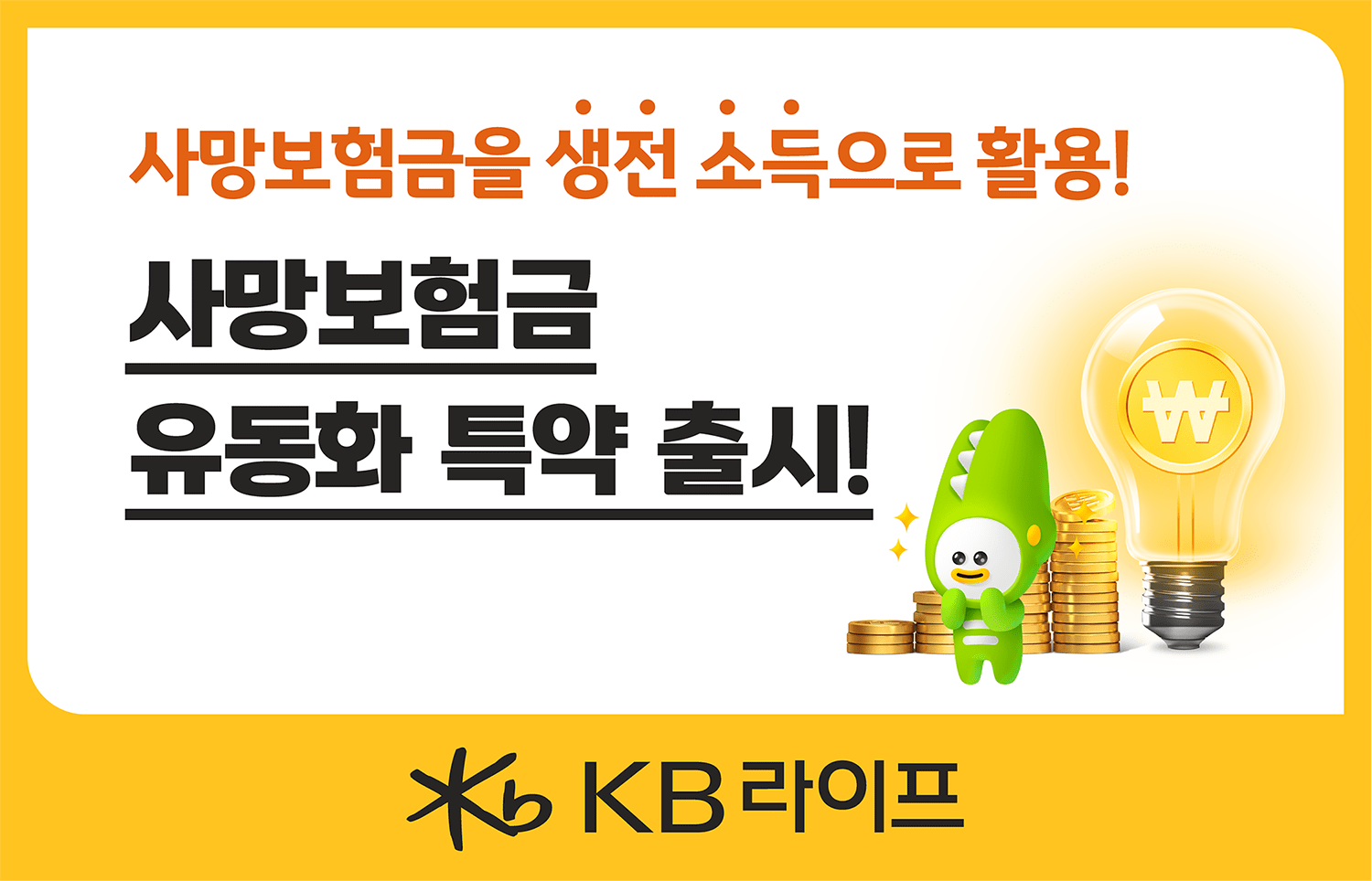 KB라이프, 사망보험금 유동화 특약 출시