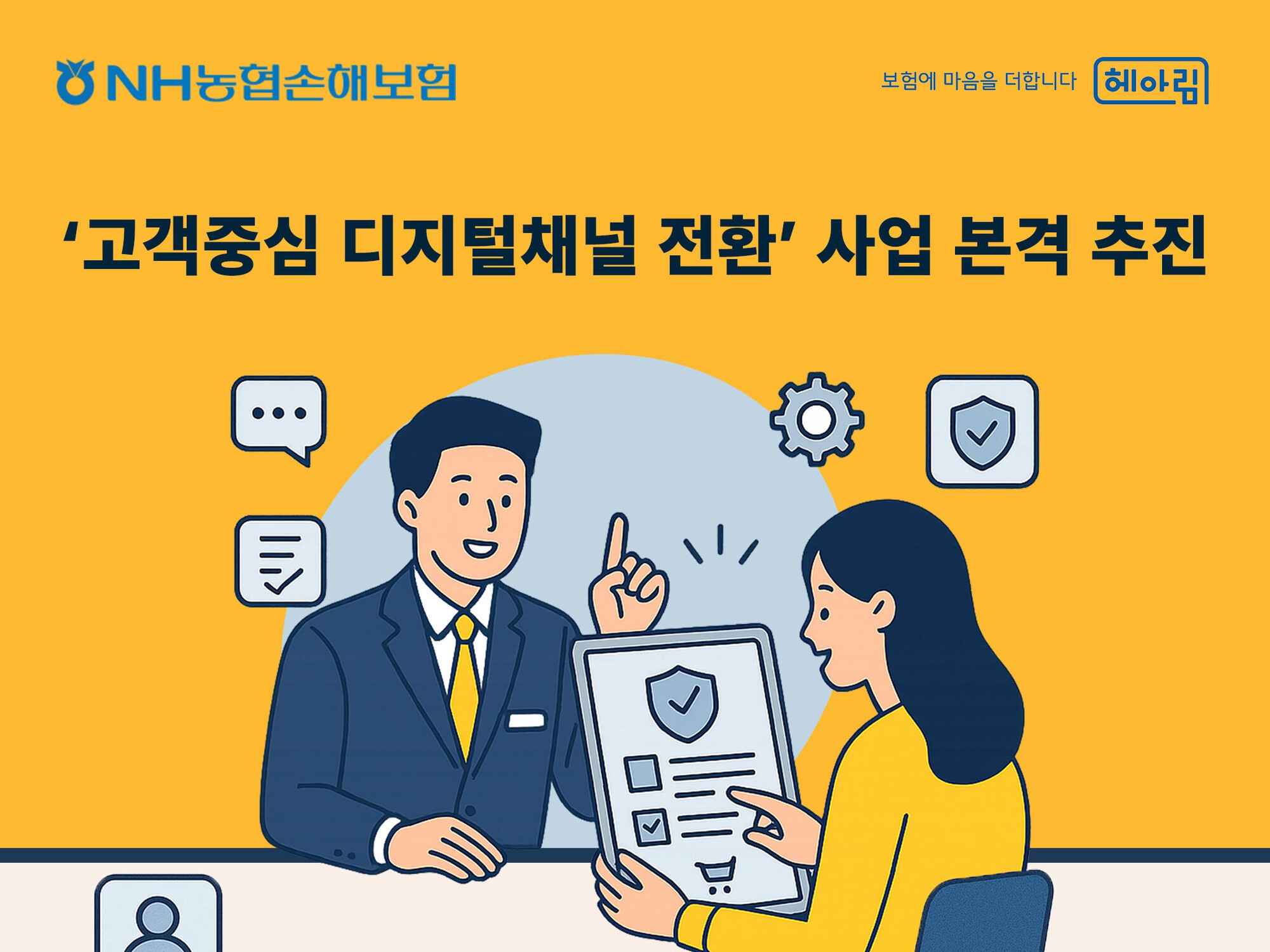 NH농협손보, 고객 중심 디지털채널 전환 추진