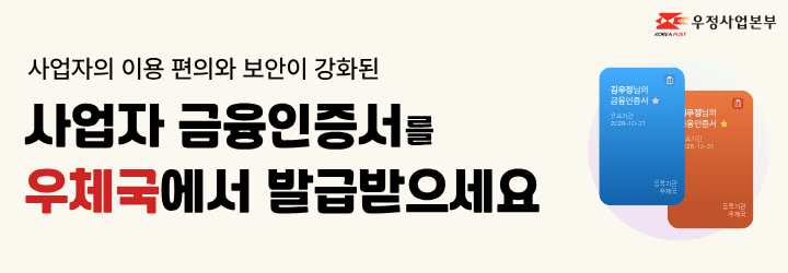 사업자 금융인증서, 우체국에서 발급 가능해져