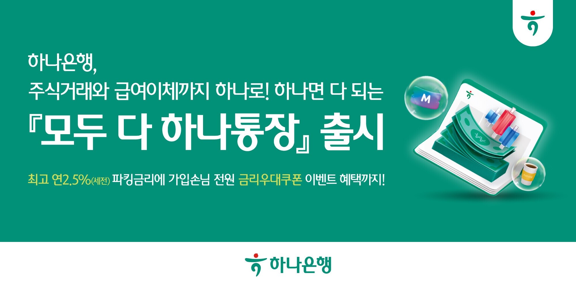 하나은행, 급여관리·주식거래 한번에 ‘모두 다 하나통장’ 출시