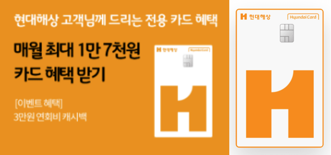 현대해상, 할인 받는 제휴카드 출시...최대 1만7천원 할인