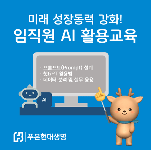푸본현대생명, 임직원 ‘AI 활용교육’으로 디지털 경쟁력 강화