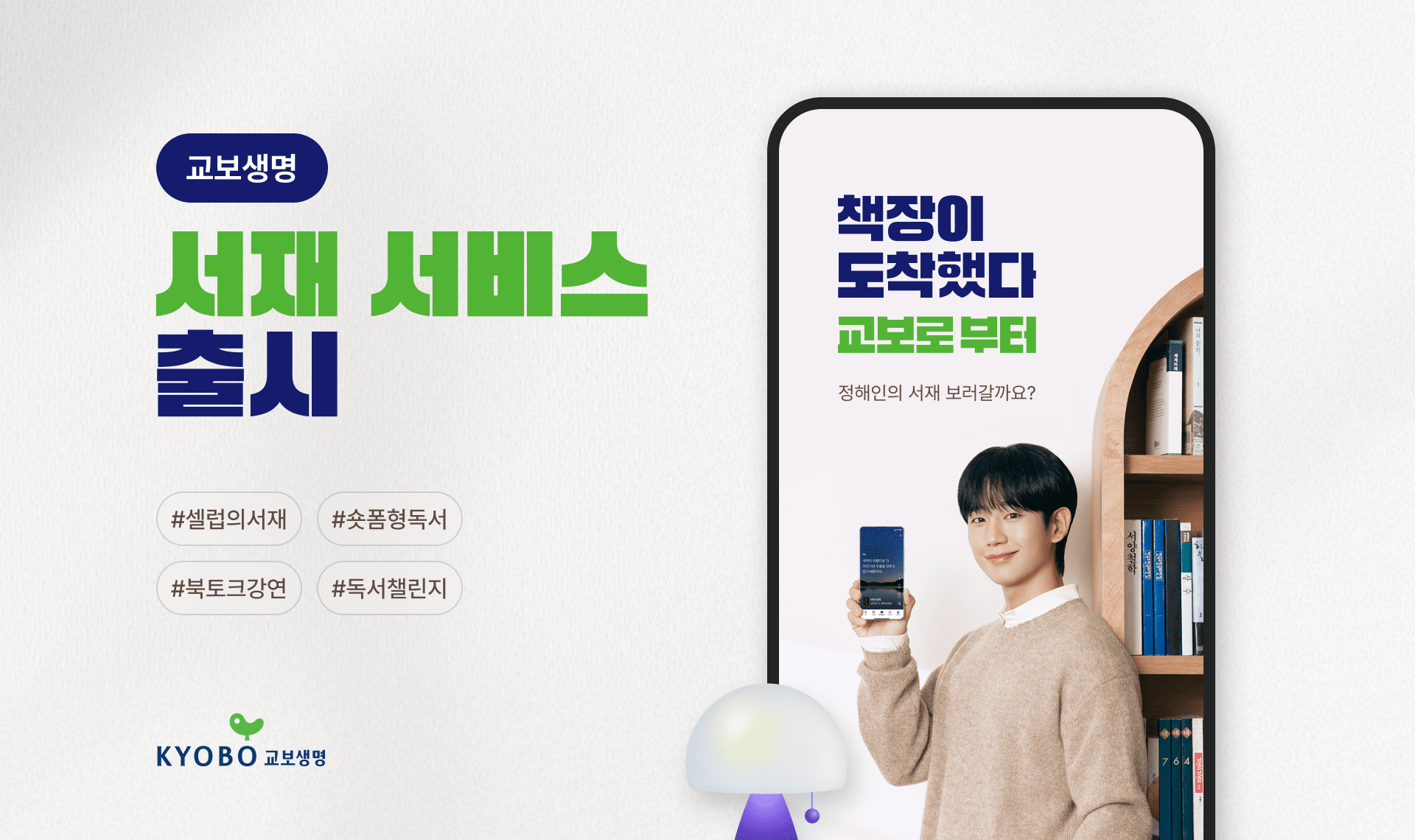 교보생명, 통합앱에 ‘서재 서비스’ 추가…독서로 완성하는 라이프 플랫폼
