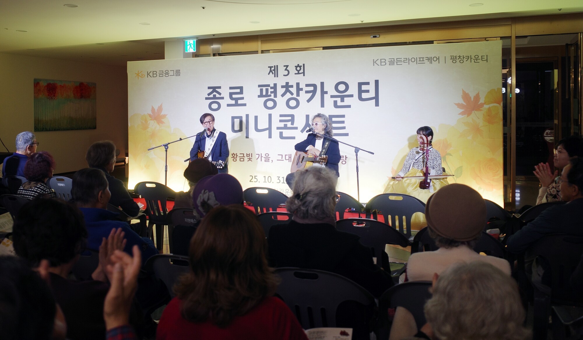 KB골든라이프케어, 종로 평창 카운티서 가을 정취 담은 미니 콘서트 개최