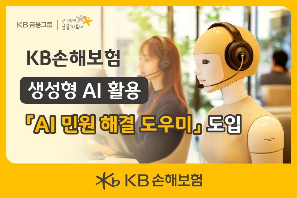KB손해보험, ‘AI 민원 해결 도우미’ 서비스 도입