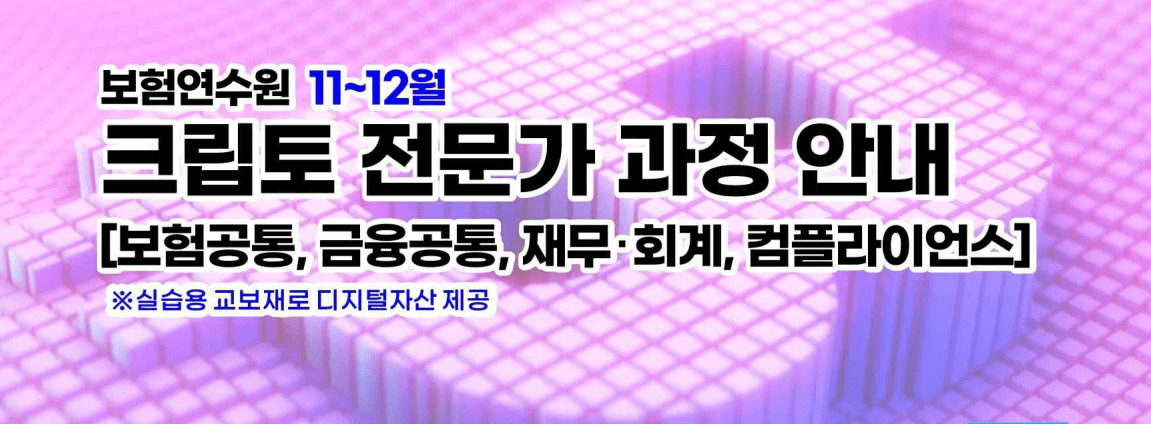 보험연수원, 크립토 전문가 과정 개강