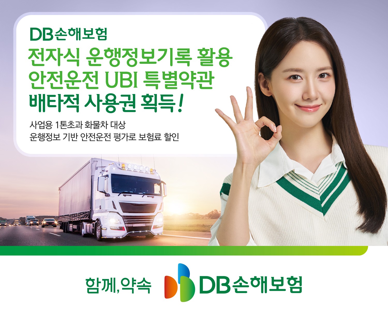DB손보, ‘전자식 운행기록정보 활용 안전운전 UBI 특약’ 배타적사용권 획득