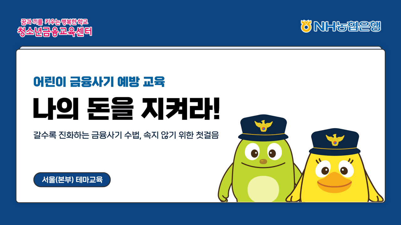 NH농협은행, 어린이 대상 금융사기예방 비대면 교육 신설