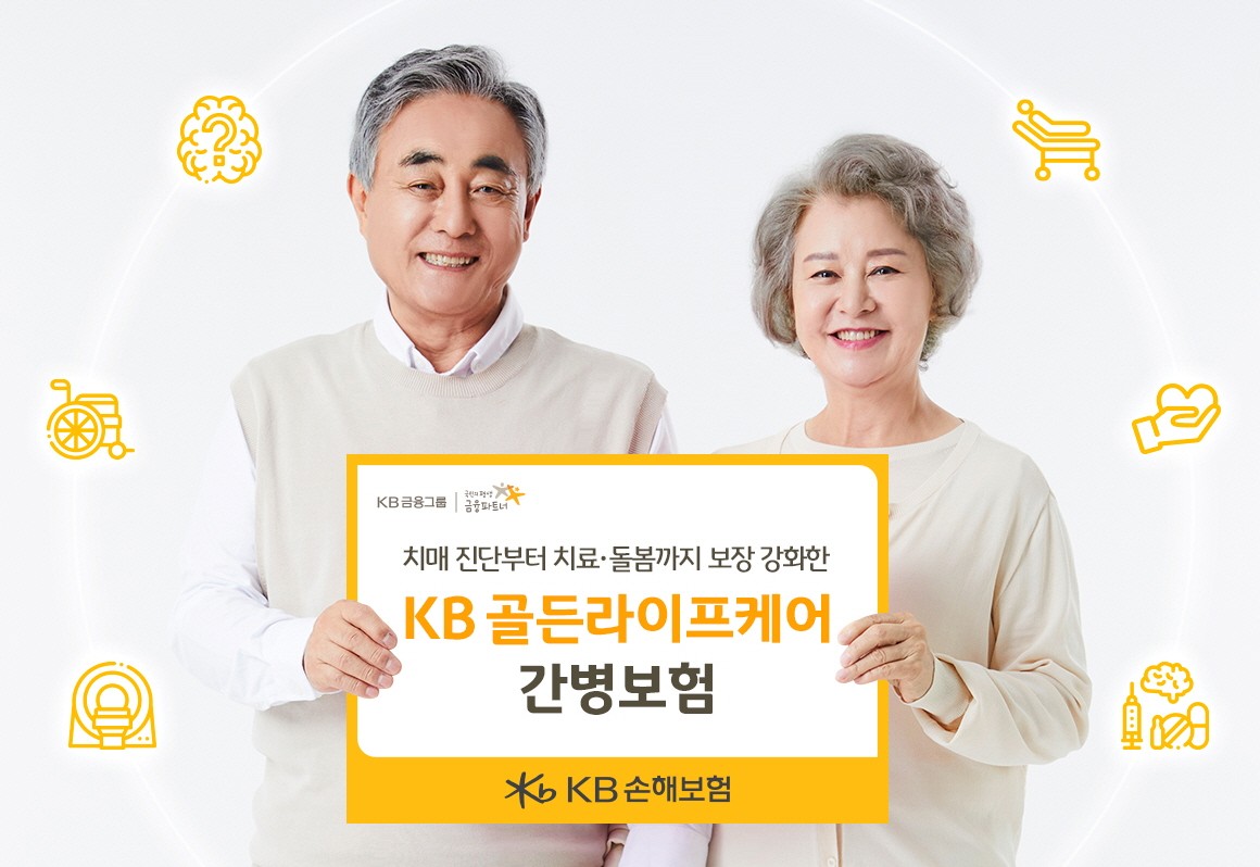 KB손해보험, ‘KB 골든라이프케어 간병보험’ 출시