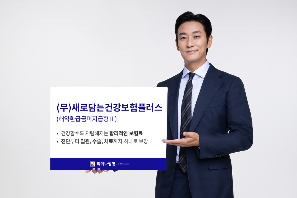 라이나생명, ‘(무)새로담는건강보험플러스’ 출시