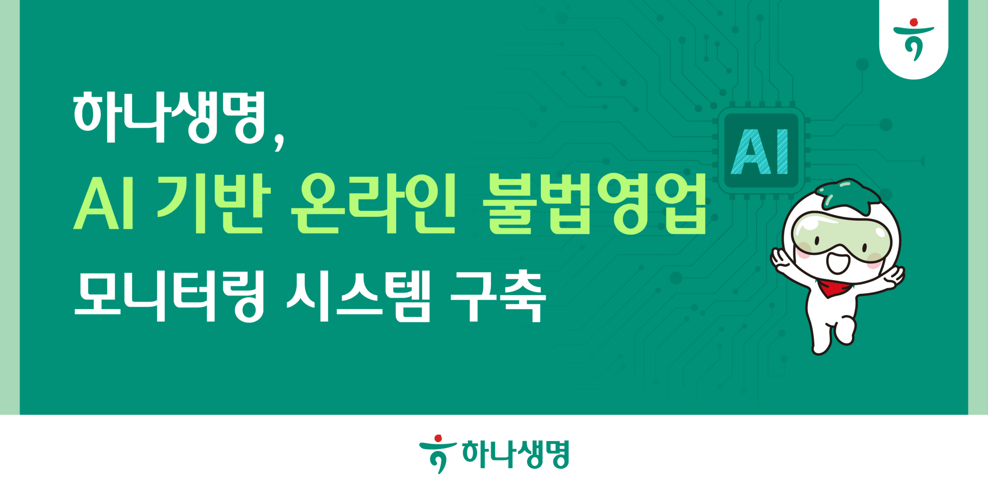 하나생명, AI 기반 ‘불법영업 모니터링’ 시스템 구축