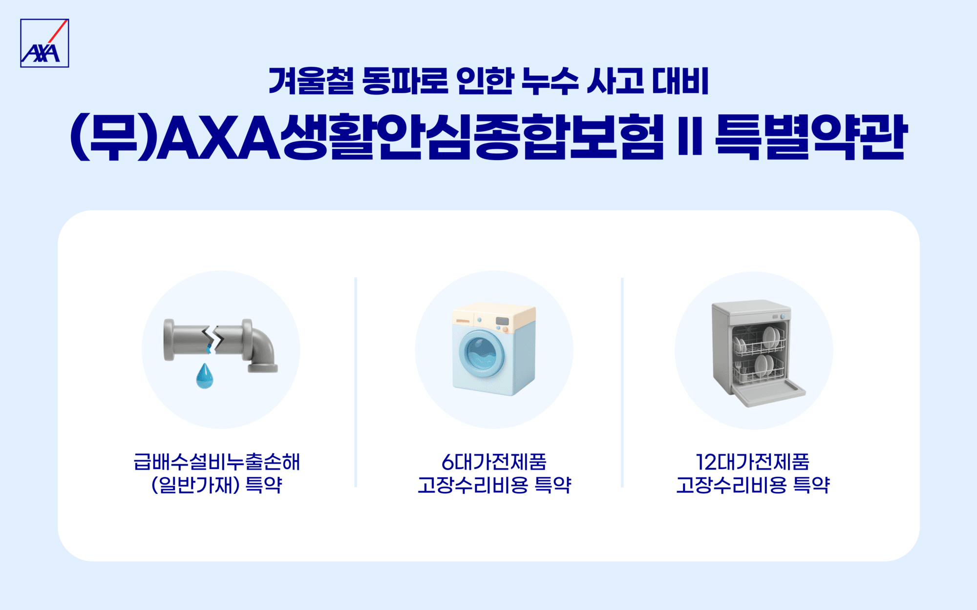 악사손보, 겨울철 생활 리스크 보장 '특약체계' 마련