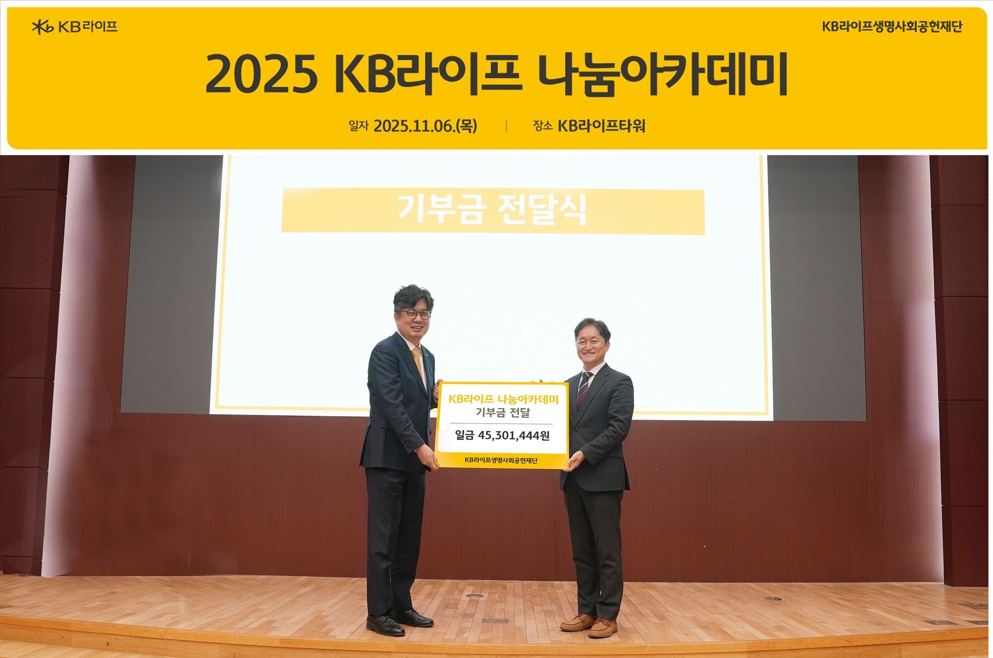 포용과 나눔 실천···KB라이프, 2025 나눔아카데미 기부금 전달