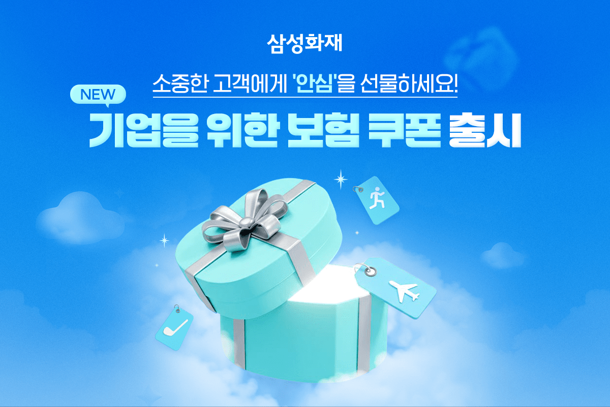 삼성화재, 기업이 고객에게 선물하는 ‘보험 쿠폰’ 신설