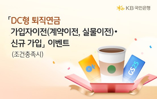 KB국민은행, DC형 퇴직연금 가입자 ‘특별 이벤트’ 실시