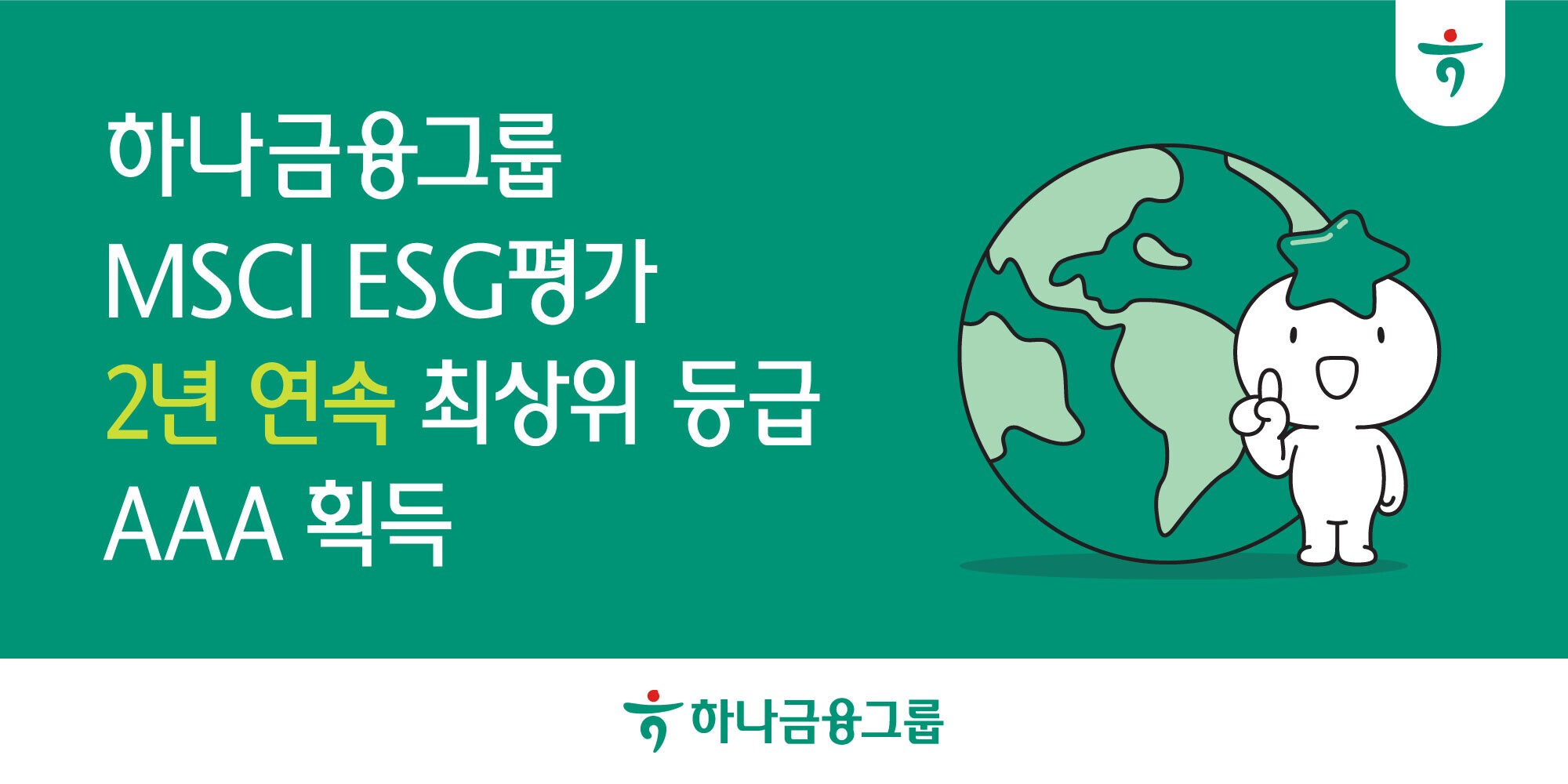 하나금융그룹, 글로벌 ESG 평가 2년 연속 최고 등급