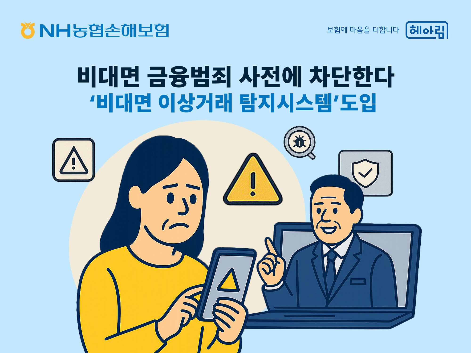 NH농협손보, 비대면 금융범죄 사전 차단