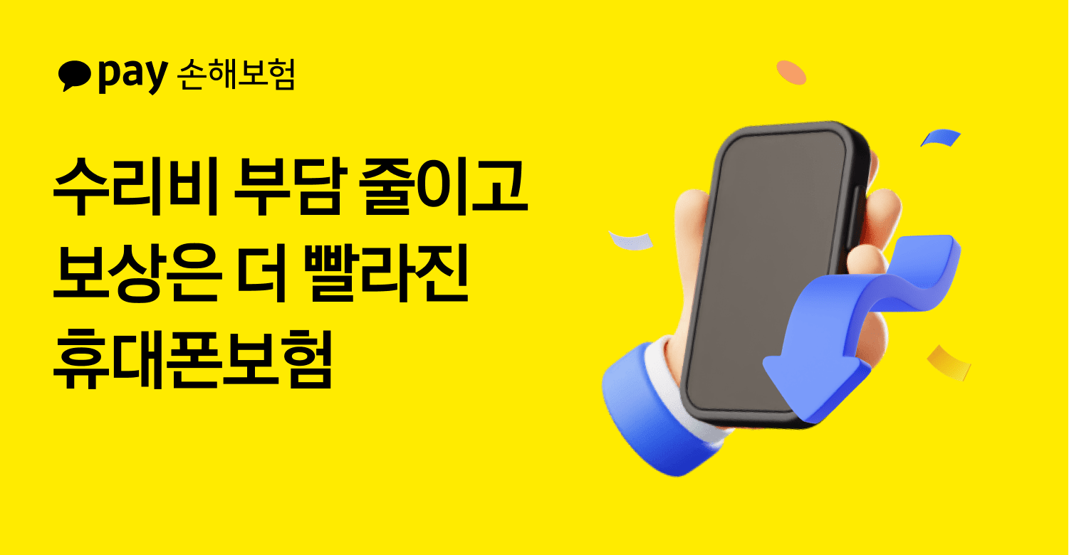 카카오페이손보, 휴대폰보험 개정… “수리비 줄이고 보상은 빠르게”
