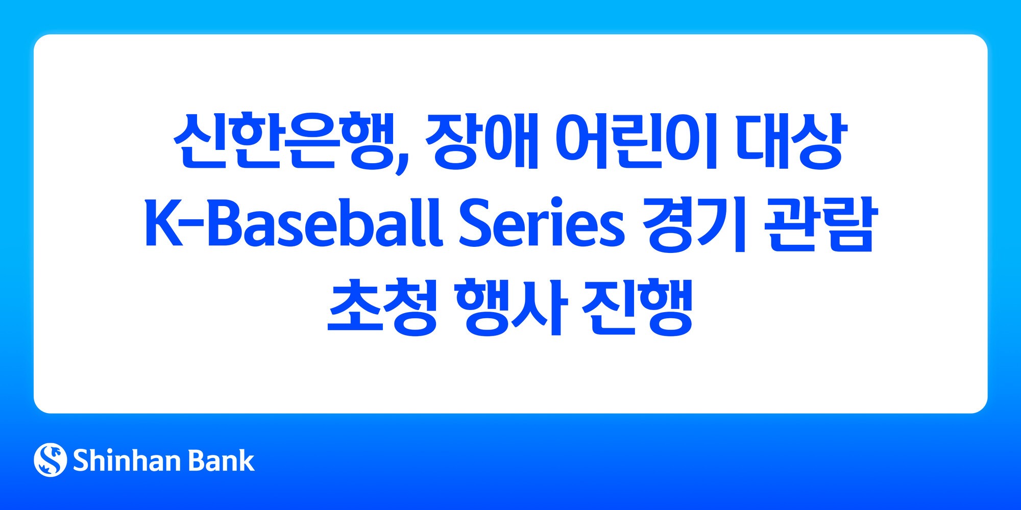 신한은행, 장애 어린이 ‘야구경기 관람’ 초청 행사 펼쳐