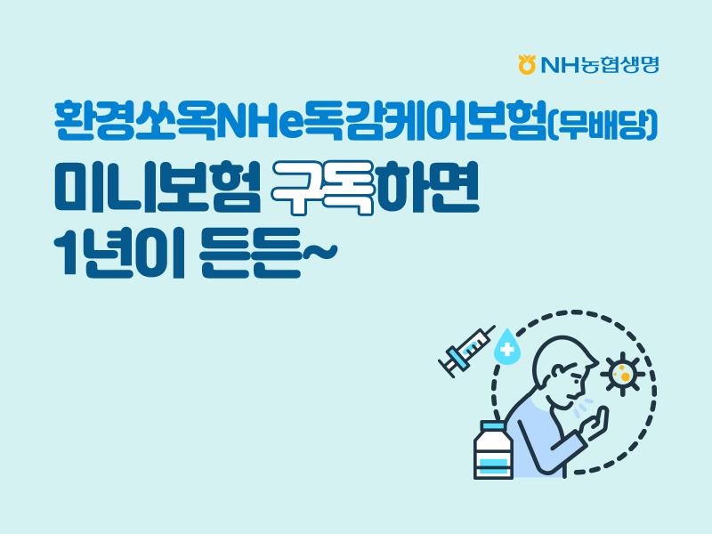NH농협생명, ‘독감케어보험’ 2만건 돌파